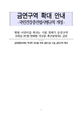 금연구역확대안내문(국민건강증진법시행규칙개정)